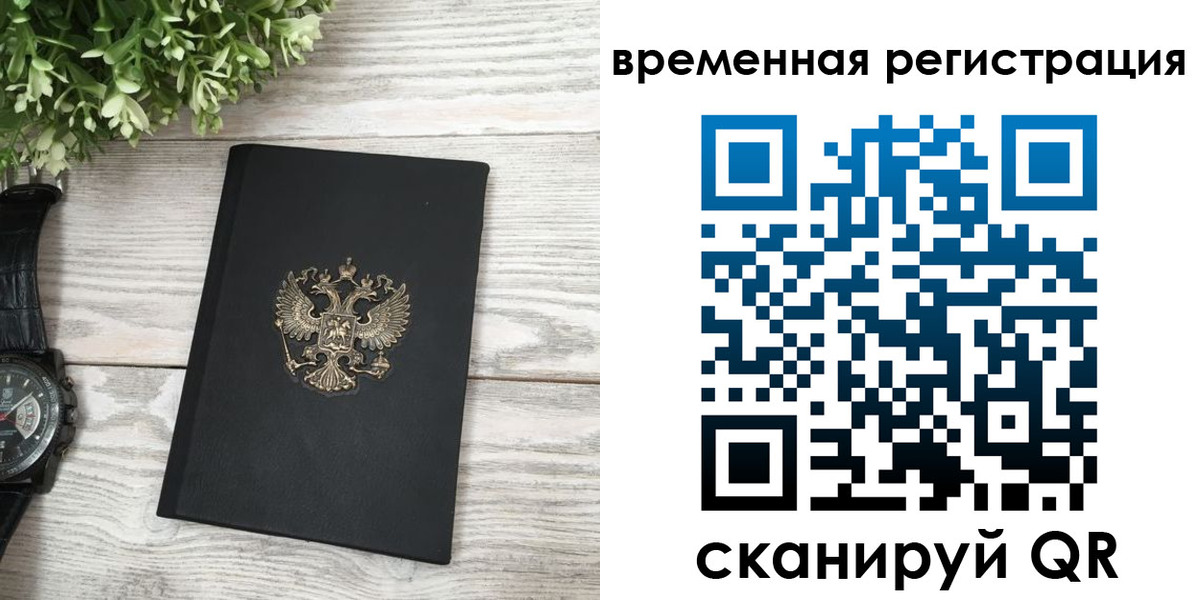 временная регистрация надежно в Златоусте